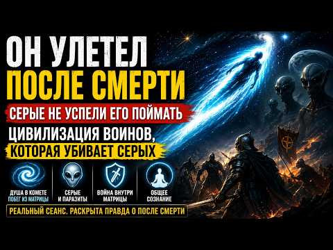 УМЕРШИЙ ДРУГ НАШЕЛ ЦИВИЛИЗАЦИЮ ДЛЯ СЛЕДУЮЩЕГО ВОПЛОЩЕНИЯ | ОХОТНИКИ НА СЕРЫХ. Сеанс гипнотелепатии.