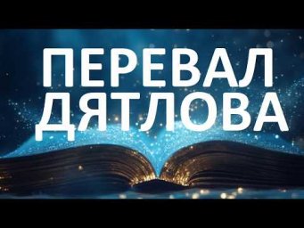 ПЕРЕВАЛ ДЯТЛОВА.