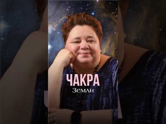 ЧАКРА ЗЕМЛИ #контактер #инопланетяне #иринакассиопея #межзвездныйсоюз