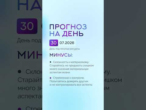 Гороскоп на день 30.07.26 #гороскоп #прогноз #гороскопнасегодня