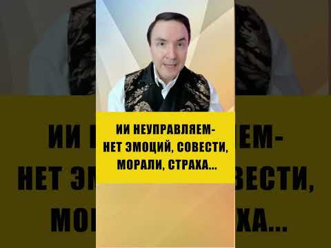ЧЕМ ГРОЗИТ СОВЕРШЕНСТВОВАНИЕ ИИ | Евгений Грин #ИИ #ai #искуственныйинтеллект