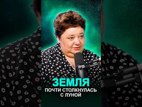 ЗЕМЛЯ ПОЧТИ СТОЛКНУЛАСЬ С ЛУНОЙ #атаканаземлю #селбет #континентраскололся