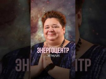 ЭНЕРГОЦЕНТР ЗЕМЛИ #инопланетяне #контактер #межзвездныйсоюз #иринакассиопея #космос
