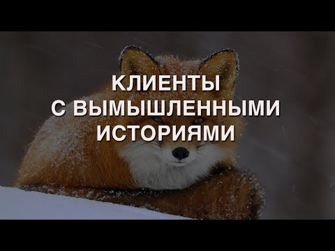 КЛИЕНТЫ С ВЫМЫШЛЕННЫМИ ИСТОРИЯМИ