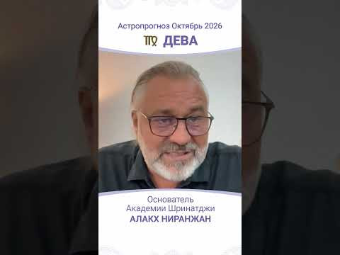 ТРАНЗИТЫ ОКТЯБРЯ 2026: АСТРОПРОГНОЗ ДЛЯ ДЕВЫ
