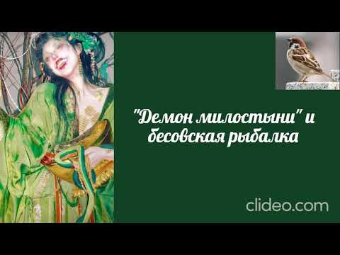 Воробушек-Демон милости и бесовская рыбалка. Воробушек-Демон милости и бесовская рыбалка.