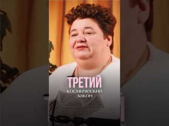 ТРЕТИЙ КОСМИЧЕСКИЙ ЗАКОН #иринакассиопея #контактер #межзвездныйсоюз #космическийзакон