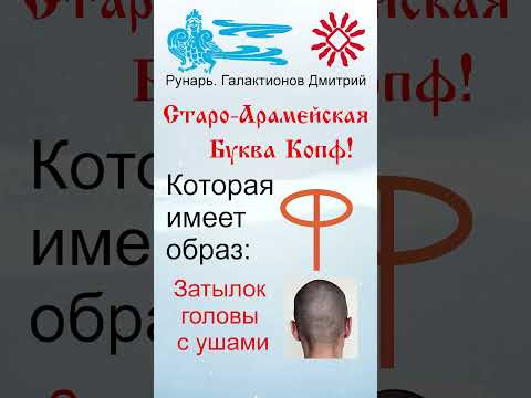 Арабская Буква Qааф, рожденная от Руны Копа. #Рунарь #АрабскаяАзбука #Руны #ГалактионовДмитрий Арабская Буква Qааф, рожденная от Руны Копа. #Рунарь #АрабскаяАзбука #Руны #ГалактионовДмитрий
