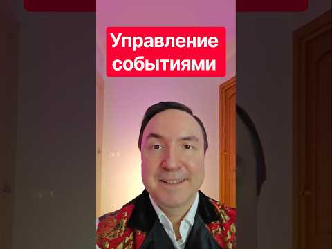 Перестаньте бороться с хаосом: техника управления событиями #жизнь #гармония #shorts