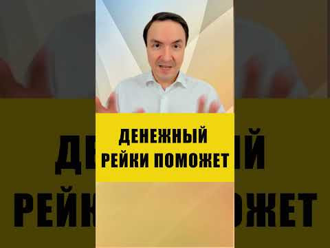 КАК РАБОТАЕТ ДЕНЕЖНЫЙ РЕЙКИ | Евгений Грин #эзотерика #рейки #денежныйрейки