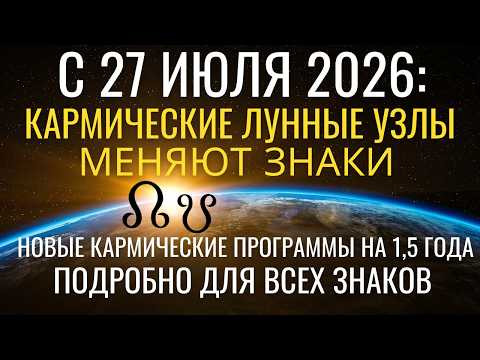 27 июля: Лунные узлы меняют Знаки! Новые Кармические программы на 1,5 года Прогноз для каждого Знака 27 июля: Лунные узлы меняют Знаки! Новые Кармические программы на 1,5 года Прогноз для каждого Знака