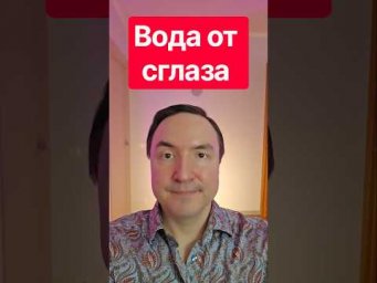 Вода от сглаза. Очищение от сглаза. Защита от порчи и сглаза. Сглаз.