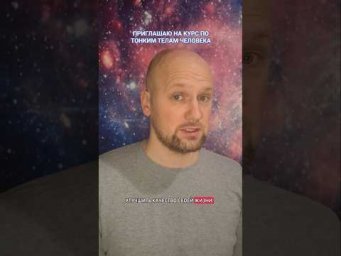 Курс &laquo;АНАТОМИЯ ДУШИ: 7 Тонких Тел &mdash; Путь к Истинному Себе&raquo; #ченнелинг #обучение #трансформация #свет