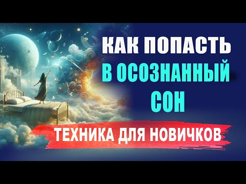 Почему случается осознанный сон? Осознанный сон: как попасть? | Евгений Грин