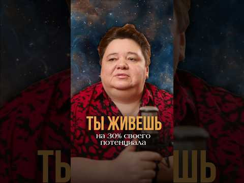 ТЫ ЖИВЁШЬ ТОЛЬКО НА 30% СВОЕГО ПОТЕНЦИАЛА?! #высшеея #душа #духовныйпотенциал ТЫ ЖИВЁШЬ ТОЛЬКО НА 30% СВОЕГО ПОТЕНЦИАЛА?! #высшеея #душа #духовныйпотенциал