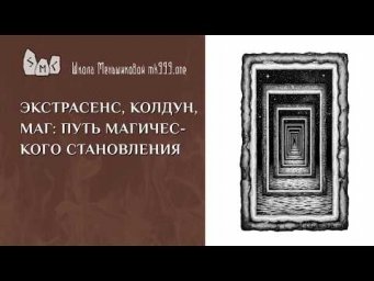 Экстрасенс, колдун, маг: путь магического становления