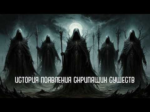История появления скрипящих существ