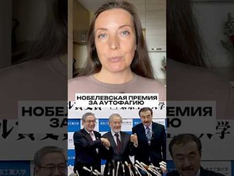 Нобелевская премия за аутофагию