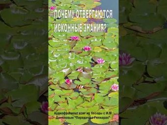 Почему отвергаются исконные Знания? (152)