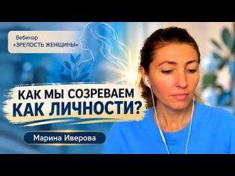 Как мы зреем как личности.