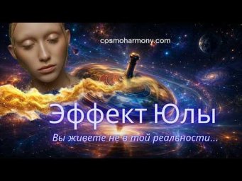 Вы живёте не в той реальности, которую видите. Квантовый ченнелинг