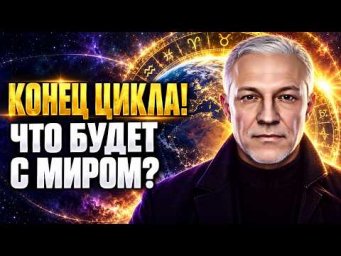 БОЛЬШОЙ КОСМИЧЕСКИЙ ЦИКЛ ЗАВЕРШАЕТСЯ! ЧТО БУДЕТ С МИРОМ?
