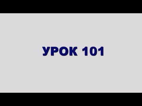 ШЛАВЕЙ аСУЛАМ Урок 101 ШЛАВЕЙ аСУЛАМ Урок 101
