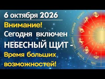 15 октября: На небе "Небесный Щит!" ДЕНЬ БОЛЬШИХ ВОЗМОЖНОСТЕЙ!