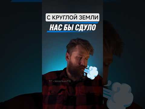 А Земля-то Плоская!? ч3 