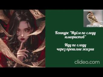 Воробушек-Через прошлые жизни.