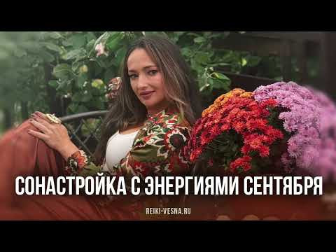⚡️Сонастройка с энергиями сентября ⚡️Сонастройка с энергиями сентября