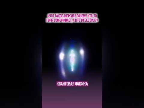 Что такое энергия? Почему у кого-то ее вагон, а кто-то постоянно без сил?