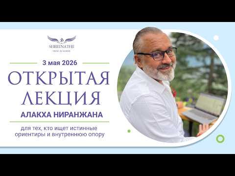 ОТКРЫТАЯ ЛЕКЦИЯ АЛАКХА НИРАНЖАНА - 3 мая 2026 ОТКРЫТАЯ ЛЕКЦИЯ АЛАКХА НИРАНЖАНА - 3 мая 2026