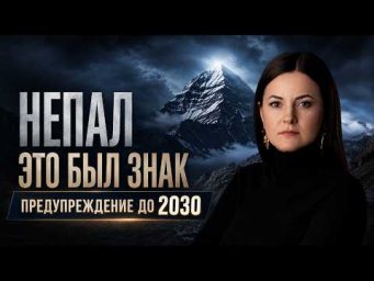 НЕПАЛ: кармический знак и предупреждение до 2030 года