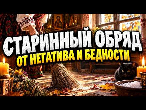 Очищение дома ОТ НЕГАТИВА и Бедности Очищение дома ОТ НЕГАТИВА и Бедности