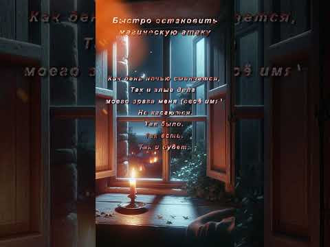 Авторский заговор от врагов. Быстрая защита от врагов#защитнаямагия #колдовство #мистика
