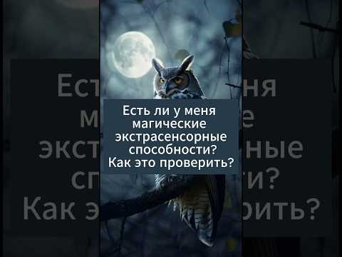 Есть ли у меня магические экстрасенсорные способности? Как это точно узнать? Есть ли у меня магические экстрасенсорные способности? Как это точно узнать?
