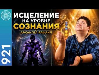 #921 Архангел Рафаил о целительстве тела на уровне сознания. Трансперсональная регенерация органов.