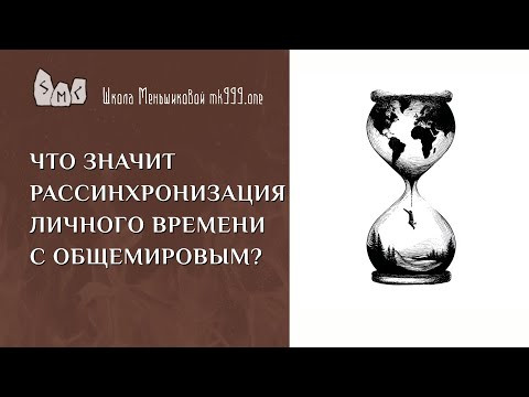Что значит рассинхронизация личного времени с общемировым?