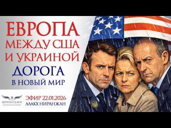 ЕВРОПА МЕЖДУ США И УКРАИНОЙ | Дорога в новый мир