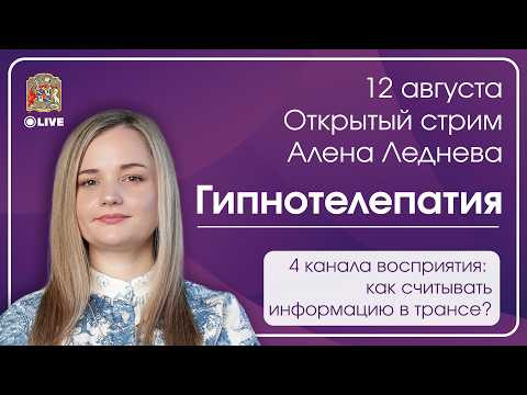 Ченнелинг: ответы из информационного поля и практика с Алёной Леднёвой