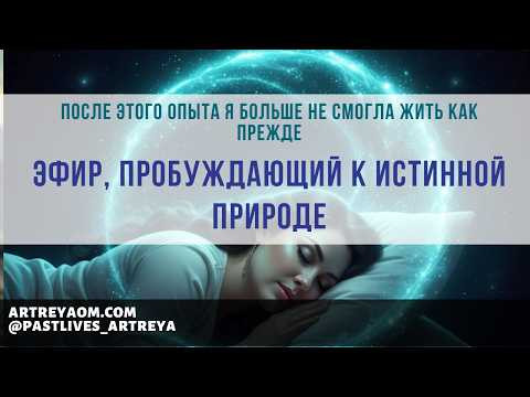 После этого опыта я больше не смогла жить как прежде | Эфир, пробуждающий к Истинной Природе