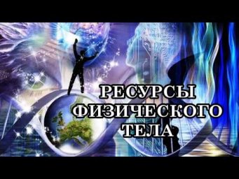 РЕСУРСЫ ФИЗИЧЕСКОГО ТЕЛА. Современный человек обладает ресурсами для полноценной жизни около 150 лет