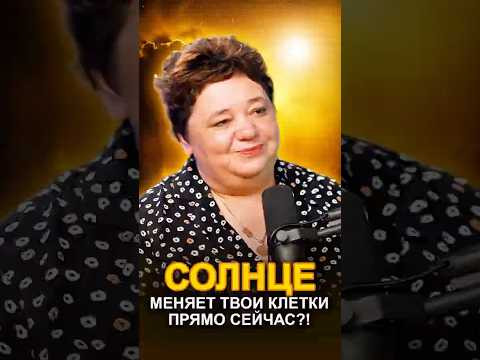 СОЛНЦЕ МЕНЯЕТ ТВОИ КЛЕТКИ?! #вспышкинасолнце #квантовыйпереход #здоровьеиэнергия