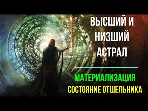 Астрал. Сила поддержки Свыше. Высшие уровни состояния Сознания #эзотерика #магия #астрал #экстрасенс