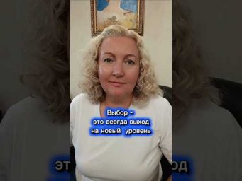 Выбор - зто всегда выход на новый уровень.