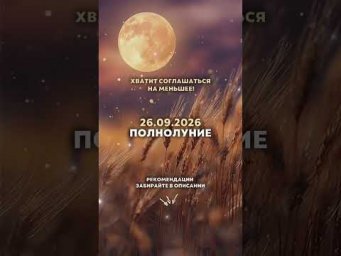 Полнолуние 26.09.26: хватит соглашаться на меньшее! 