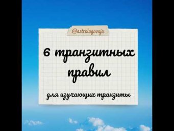 Транзитные правила (для изучающих транзиты)
