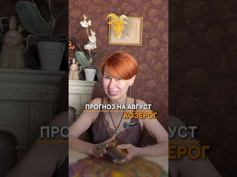 ♑️ Прогноз на август для КозероговОтправляйте упрямым Козерогам.)