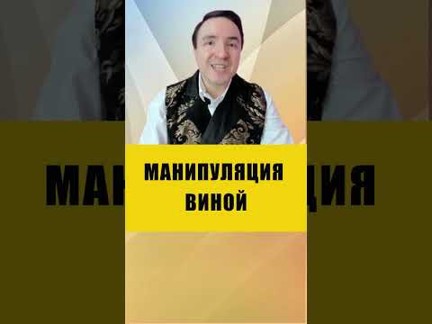 ЗАЩИТА ОТ МАНИПУЛЯЦИИ ВИНОЙ | Евгений Грин #психология #манипуляции #вина